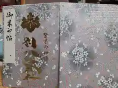 別小江神社の御朱印帳