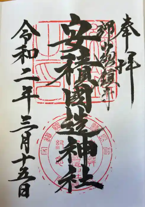 安積國造神社の御朱印