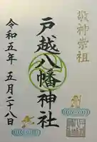 戸越八幡神社(東京都)