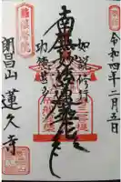 蓮久寺の御朱印