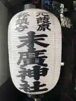 末廣神社(東京都)
