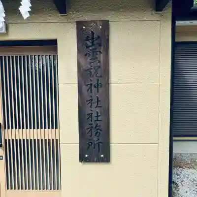出雲祝神社(埼玉県)