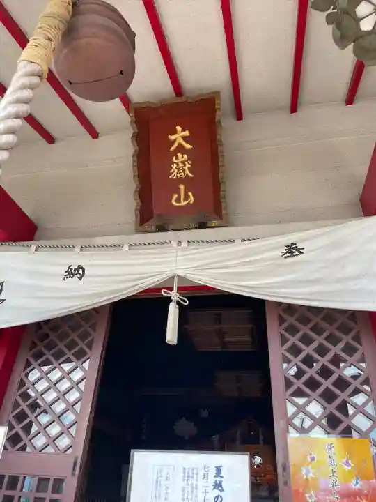 差出磯大嶽山神社 仕事と健康と厄よけの神さま(山梨県)