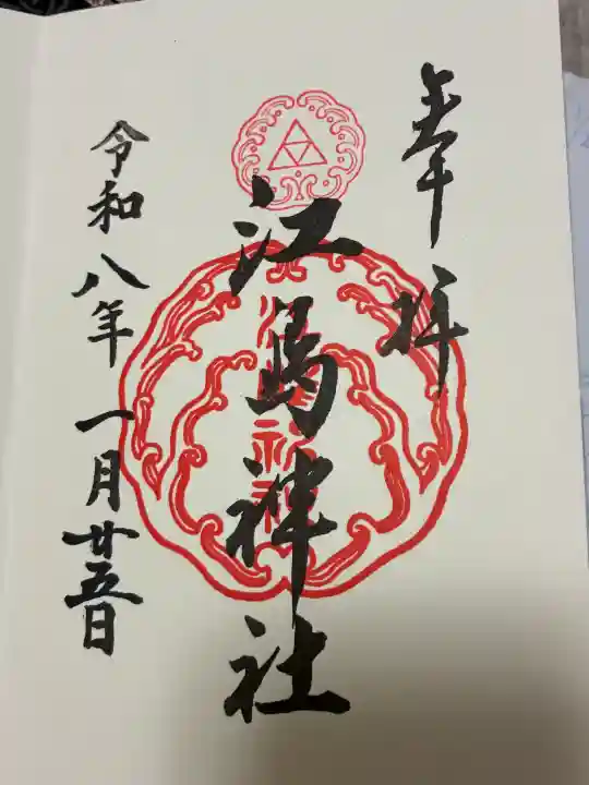 江島神社の御朱印