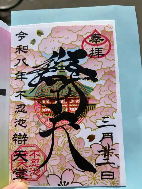 寛永寺不忍池弁天堂の御朱印