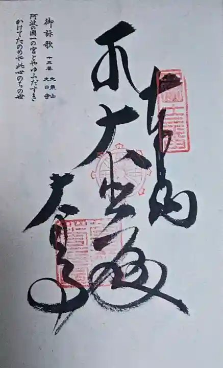 大日寺の御朱印