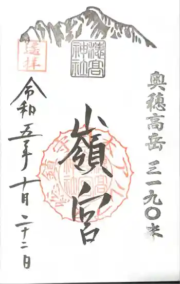 穂高神社本宮の御朱印 2023年10月