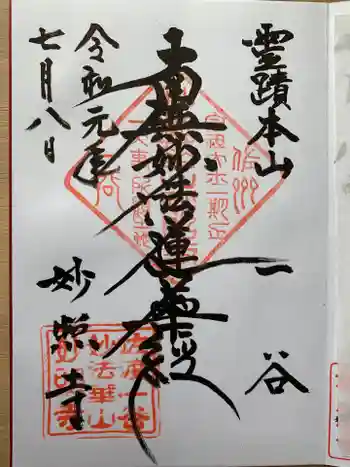 妙照寺の御朱印 2019年07月