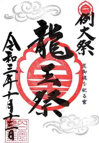 若宮神明社の御朱印