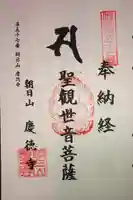 慶徳寺の御朱印