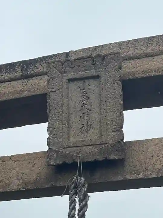 小烏神社の{uncategorized: "未分類", other: "その他", undefined: "問題あり", building: "その他建物", grave: "お墓", sacred_gate: "鳥居", guardian: "狛犬", statue: "像", buddha: "仏像", history: "歴史", nature: "自然", garden: "庭園", animal: "動物", pagoda: "塔", temizu: "手水舎", mountain_gate: "山門・神門", sanctuary: "本殿・本堂", subordinate: "末社・摂社", art: "芸術", scenery: "景色", jizo: "地蔵", ema: "絵馬", goshuin: "御朱印", omikuji: "おみくじ", items: "授与品その他", amulet: "お守り", goshuincho: "御朱印帳", eats: "食事", festival: "お祭り", votive_dance: "神楽", shichigosan: "七五三参", wedding: "結婚式", experience: "体験その他", initially: "初詣", around: "周辺", anti_infection: "感染症対策"}