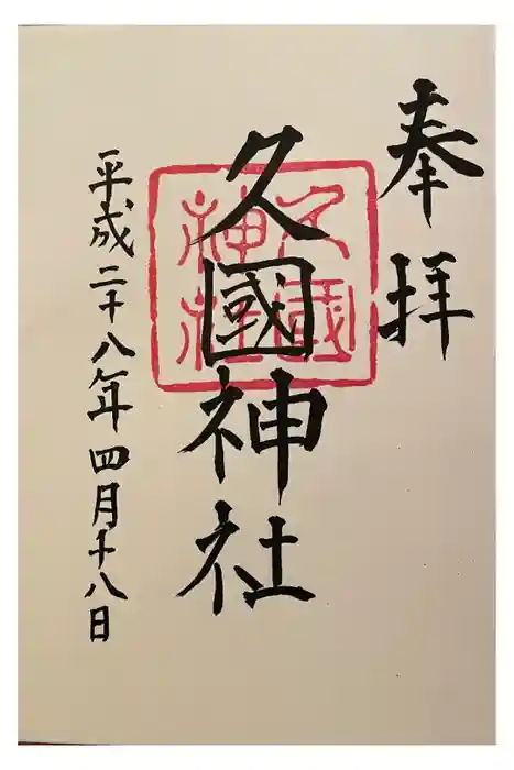 久國神社の御朱印