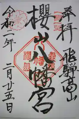 櫻山八幡宮の御朱印です！