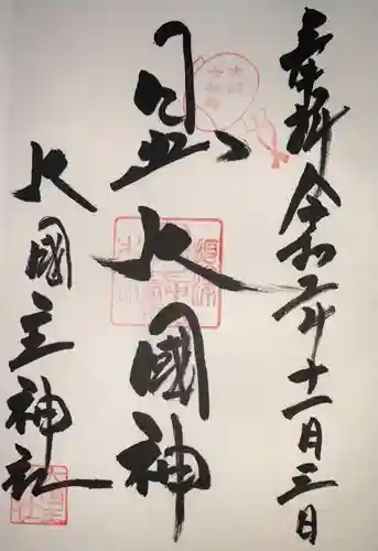 敷津松之宮　大国主神社の御朱印