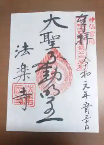 法楽寺の御朱印