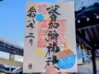 日本唯一香辛料の神 波自加彌神社の御朱印