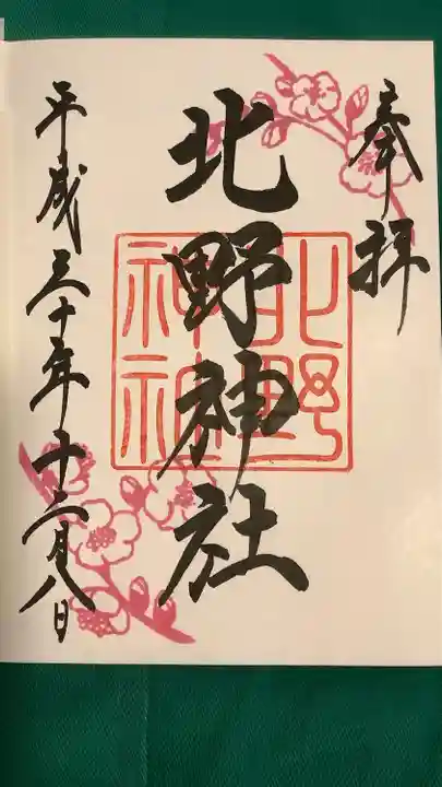 北野神社の御朱印