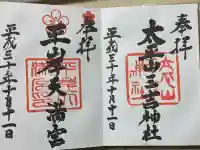平岸天満宮・太平山三吉神社の御朱印