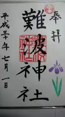 アヤメの御朱印