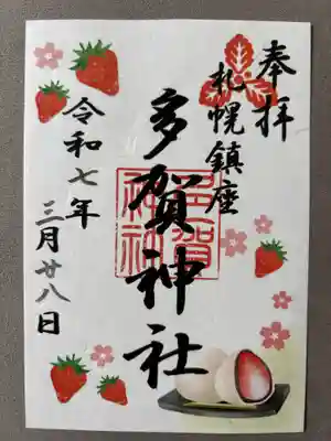 多賀神社の御朱印