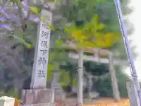 河俣下神社(一色川俣)のその他建物