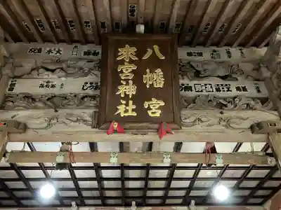 八幡宮來宮神社(静岡県)