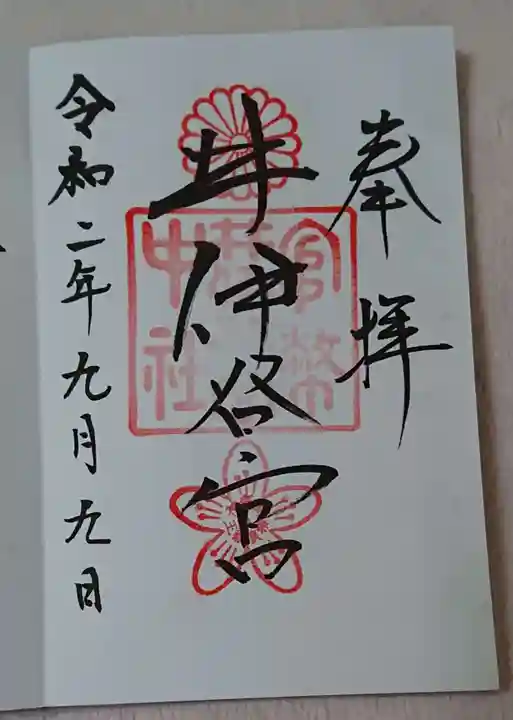 井伊谷宮の御朱印