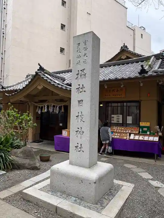 日本橋日枝神社(東京都)