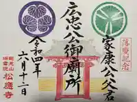 松應寺の御朱印