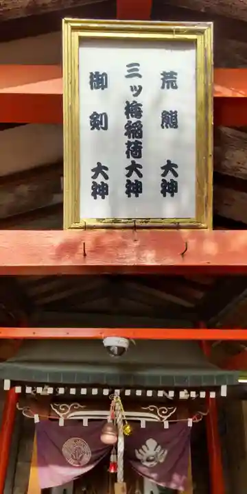 三ツ梅稲荷大神(京都府)