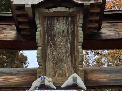 頤氣神社の建物その他