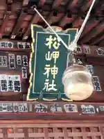 松岬神社(山形県)