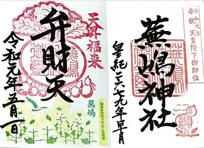 蕪嶋神社(青森県)