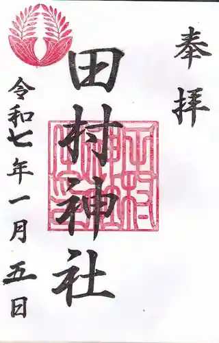 田村神社の御朱印