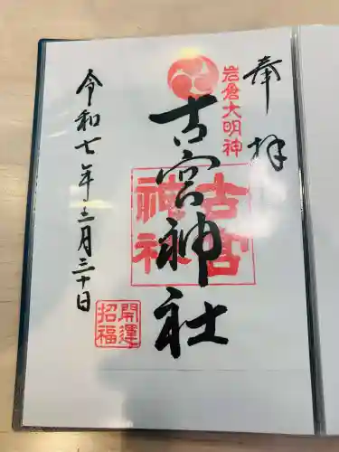 古宮神社の御朱印