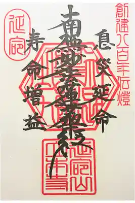 立本寺の御朱印