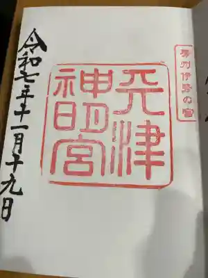 天津神明宮(千葉県)