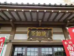 東光寺別院桜ヶ池不動院の本殿