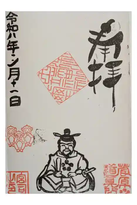 田端神社の御朱印