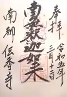 伝香寺(奈良県)