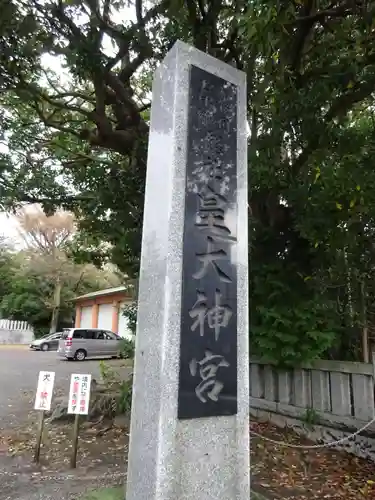 皇大神宮（烏森神社）のその他建物