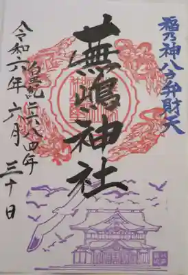 蕪嶋神社(青森県)