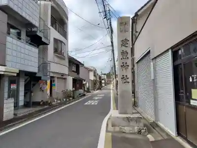 建勲神社(京都府)