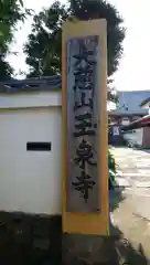 玉泉寺の山門