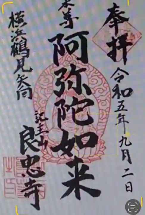 良忠寺の御朱印