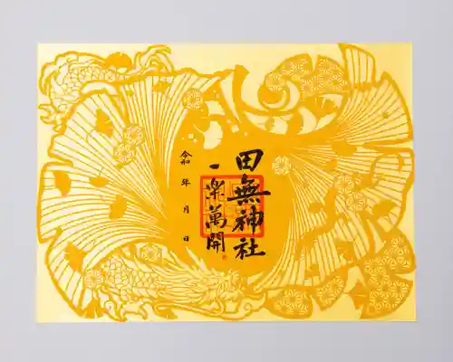 田無神社の御朱印