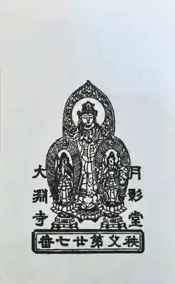 大渕寺の御朱印