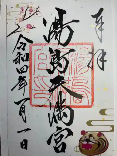 湯島天満宮の御朱印