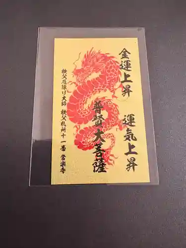 【公式】龍門院常楽寺（秩父札所十一番）(埼玉県)