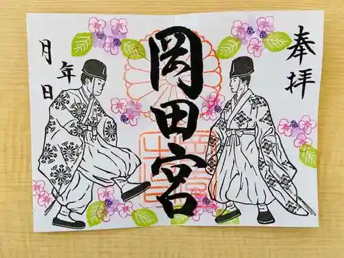 岡田神社の御朱印
